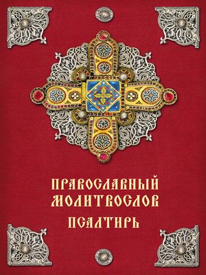 cover image of Православный молитвослов. Псалтирь